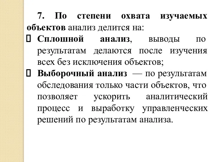 7. По степени охвата изучаемых объектов анализ делится на: Сплошной анализ,