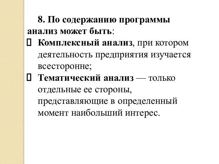 8. По содержанию программы анализ может быть: Комплексный анализ, при котором