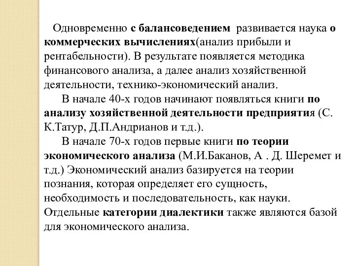 Одновременно с балансоведением развивается наука о коммерческих вычислениях(анализ прибыли и рентабельности).