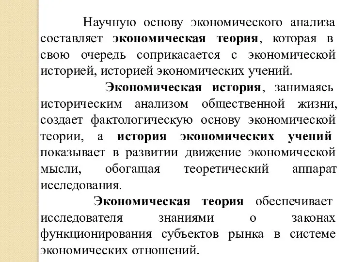 Научную основу экономического анализа составляет экономическая теория, которая в свою очередь