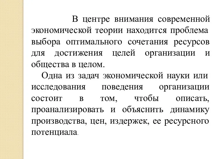 В центре внимания современной экономической теории находится проблема выбора оптимального сочетания