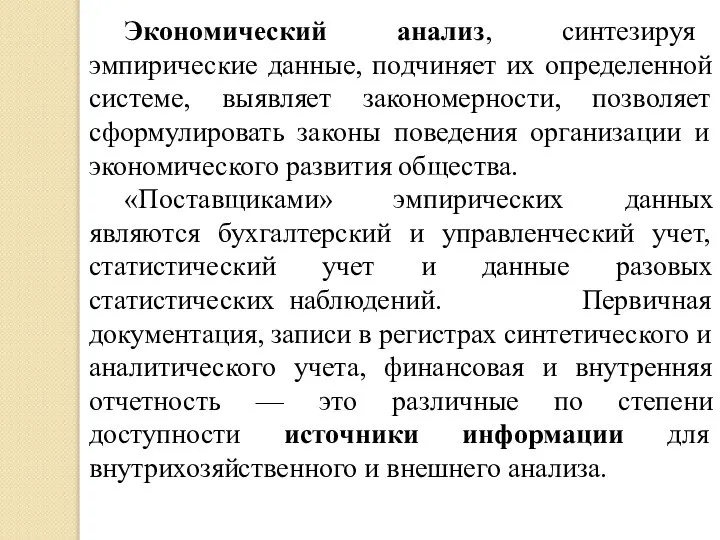 Экономический анализ, синтезируя эмпирические данные, подчиняет их определенной системе, выявляет закономерности,