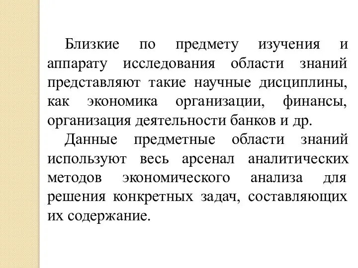 Близкие по предмету изучения и аппарату исследования области знаний представляют такие