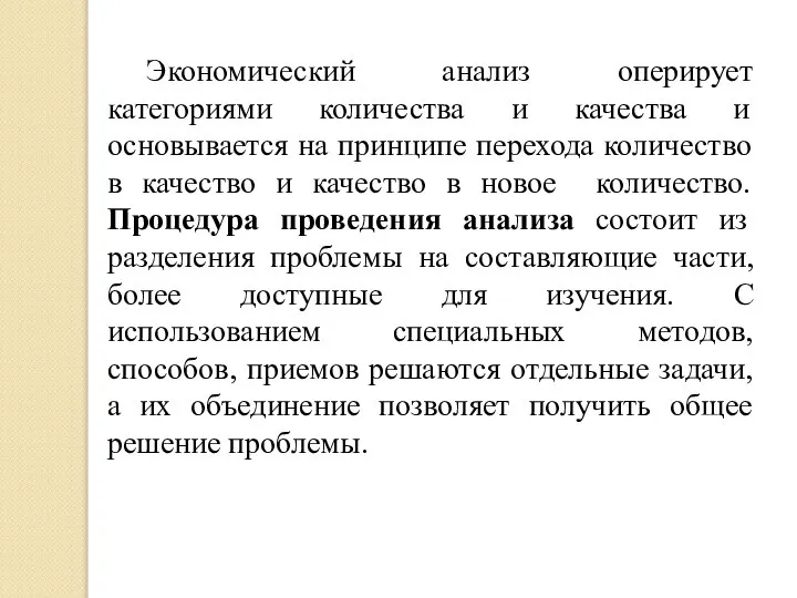 Экономический анализ оперирует категориями количества и качества и основывается на принципе