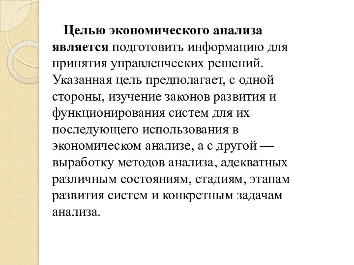 Целью экономического анализа является подготовить информацию для принятия управленческих решений. Указанная