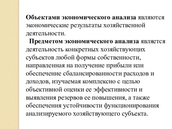 Объектами экономического анализа являются экономические результаты хозяйственной деятельности. Предметом экономического анализа