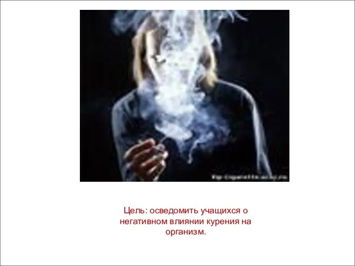 Цель: осведомить учащихся о негативном влиянии курения на организм.