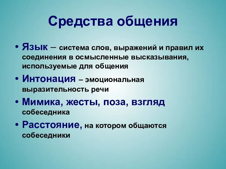 Средства общения Язык – система слов, выражений и правил их соединения