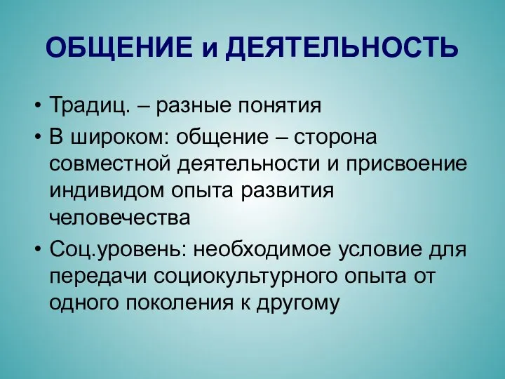 ОБЩЕНИЕ и ДЕЯТЕЛЬНОСТЬ Традиц. – разные понятия В широком: общение –