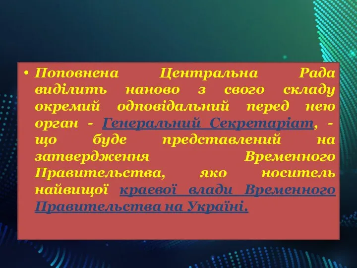 Поповнена Центральна Рада виділить наново з свого складу окремий одповідальний перед