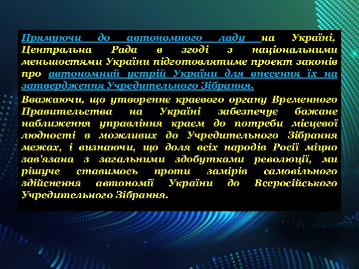 Прямуючи до автономного ладу на Україні, Центральна Рада в згоді з