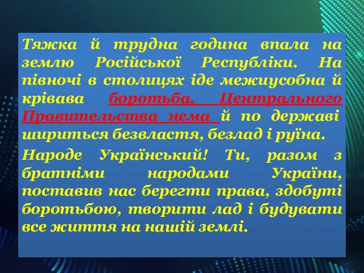 Тяжка й трудна година впала на землю Російської Республіки. На півночі