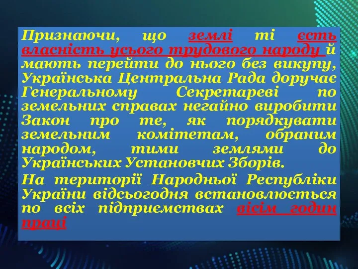 Признаючи, що землі ті єсть власність усього трудового народу й мають