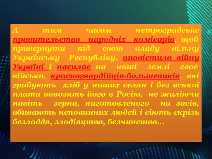 А тим часом петроградське правительство народніх комісарів, щоб привернути під свою