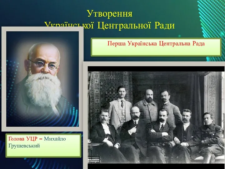 Утворення Української Центральної Ради Голова УЦР – Михайло Грушевський Перша Українська Центральна Рада