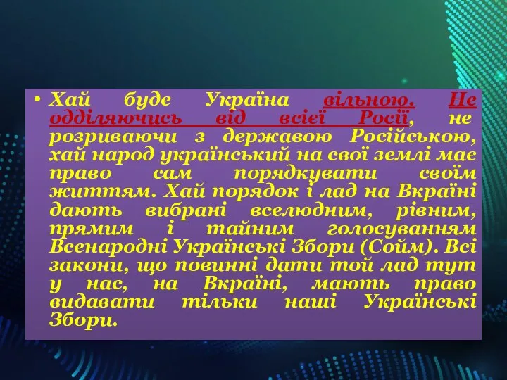 Хай буде Україна вільною. Не одділяючись від всієї Росії, не розриваючи