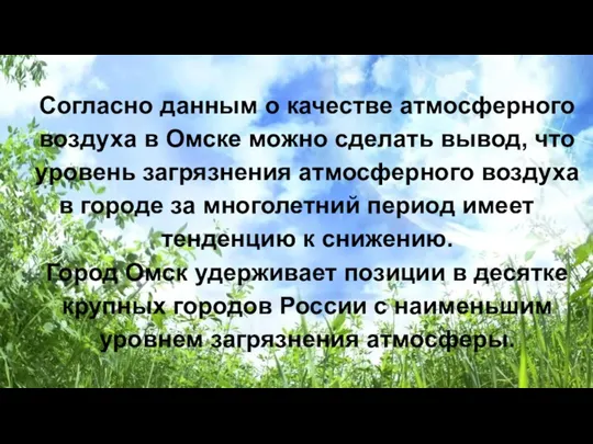 Согласно данным о качестве атмосферного воздуха в Омске можно сделать вывод,
