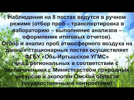 Наблюдения на 8 постах ведутся в ручном режиме (отбор проб –