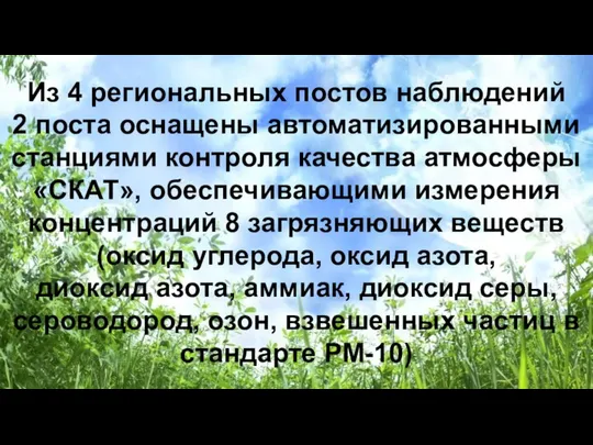 Из 4 региональных постов наблюдений 2 поста оснащены автоматизированными станциями контроля