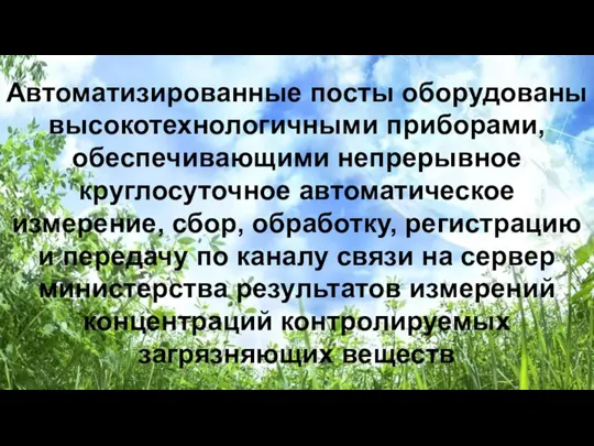 Автоматизированные посты оборудованы высокотехнологичными приборами, обеспечивающими непрерывное круглосуточное автоматическое измерение, сбор,