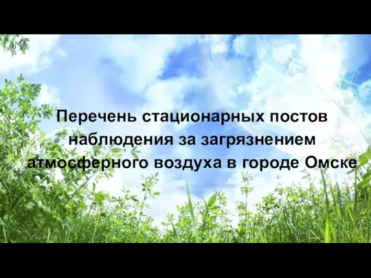 Перечень стационарных постов наблюдения за загрязнением атмосферного воздуха в городе Омске