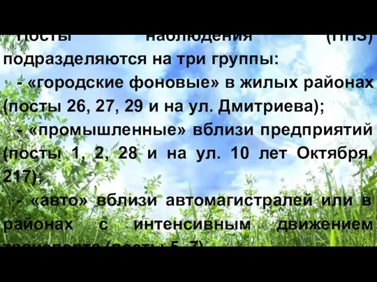 Посты наблюдения (ПНЗ) подразделяются на три группы: - «городские фоновые» в