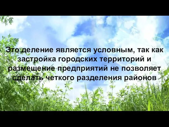 Это деление является условным, так как застройка городских территорий и размещение