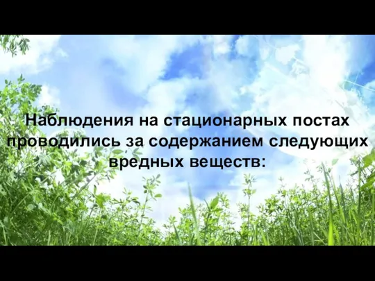 Наблюдения на стационарных постах проводились за содержанием следующих вредных веществ: