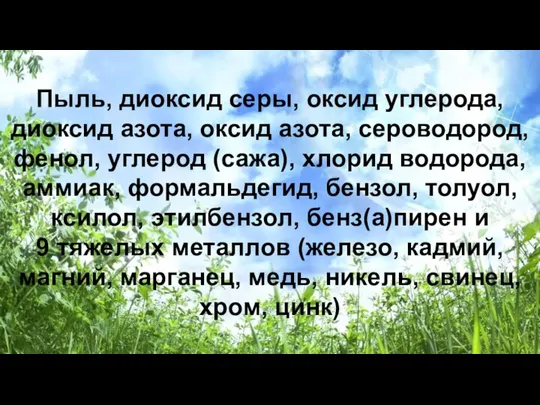 Пыль, диоксид серы, оксид углерода, диоксид азота, оксид азота, сероводород, фенол,