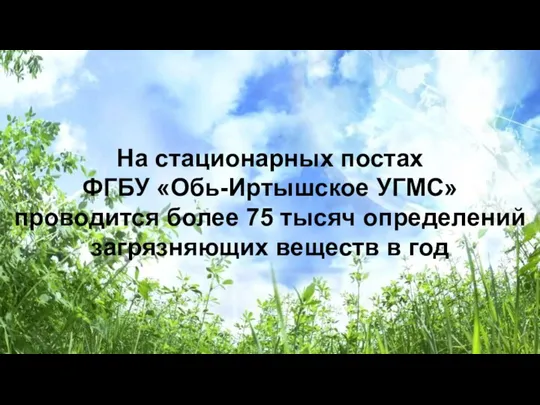 На стационарных постах ФГБУ «Обь-Иртышское УГМС» проводится более 75 тысяч определений загрязняющих веществ в год