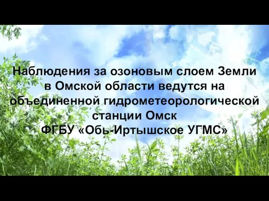 Наблюдения за озоновым слоем Земли в Омской области ведутся на объединенной