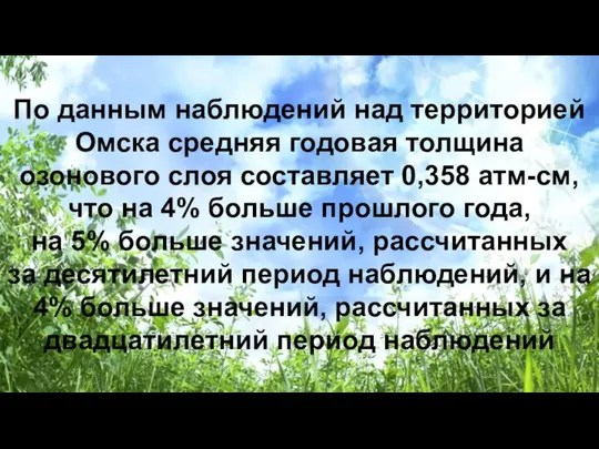 По данным наблюдений над территорией Омска средняя годовая толщина озонового слоя