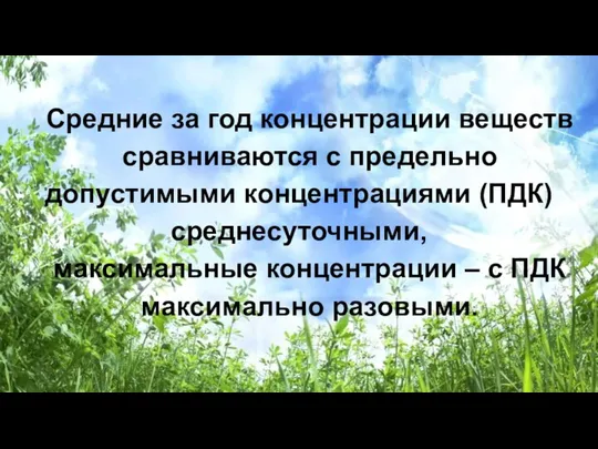 Средние за год концентрации веществ сравниваются с предельно допустимыми концентрациями (ПДК)