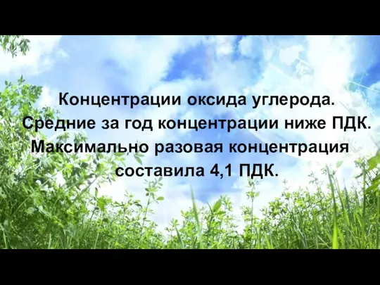 Концентрации оксида углерода. Средние за год концентрации ниже ПДК. Максимально разовая концентрация составила 4,1 ПДК.