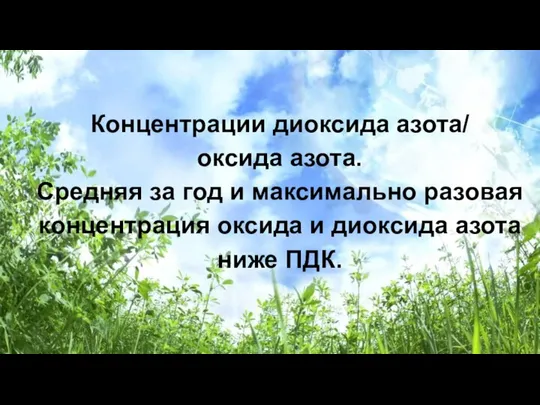 Концентрации диоксида азота/ оксида азота. Средняя за год и максимально разовая