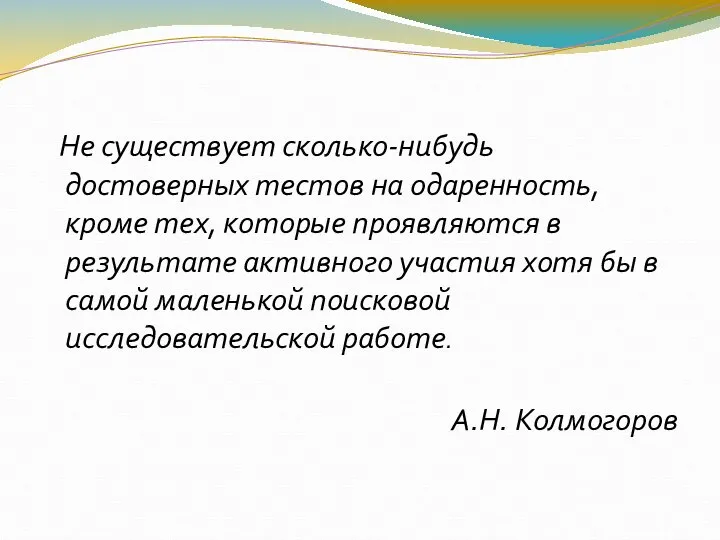 Не существует сколько-нибудь достоверных тестов на одаренность, кроме тех, которые проявляются