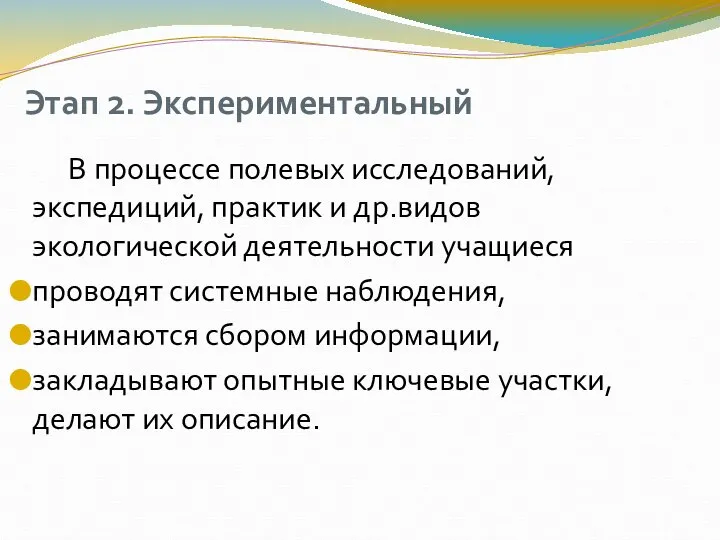 Этап 2. Экспериментальный В процессе полевых исследований, экспедиций, практик и др.видов