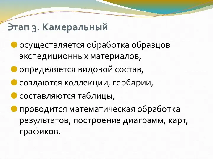 Этап 3. Камеральный осуществляется обработка образцов экспедиционных материалов, определяется видовой состав,