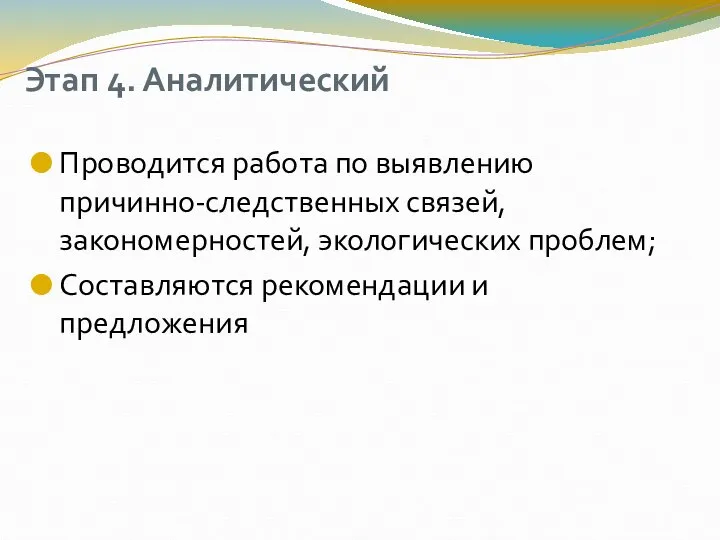 Этап 4. Аналитический Проводится работа по выявлению причинно-следственных связей, закономерностей, экологических проблем; Составляются рекомендации и предложения