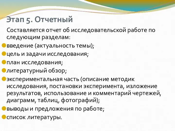 Этап 5. Отчетный Составляется отчет об исследовательской работе по следующим разделам: