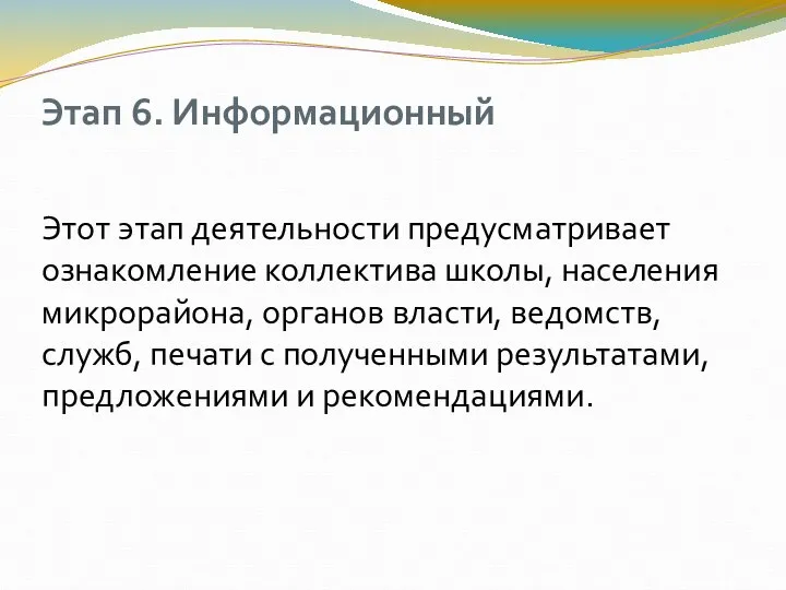 Этап 6. Информационный Этот этап деятельности предусматривает ознакомление коллектива школы, населения