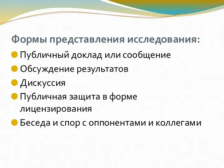 Формы представления исследования: Публичный доклад или сообщение Обсуждение результатов Дискуссия Публичная