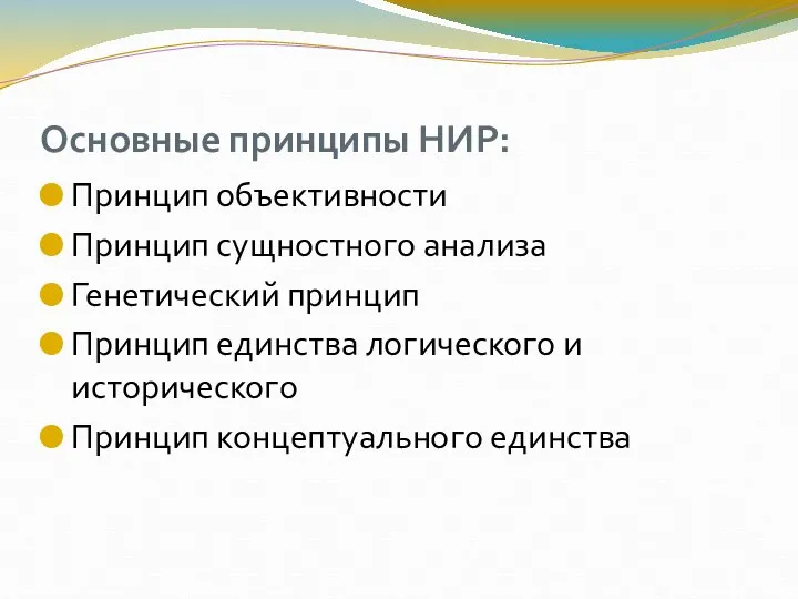 Основные принципы НИР: Принцип объективности Принцип сущностного анализа Генетический принцип Принцип