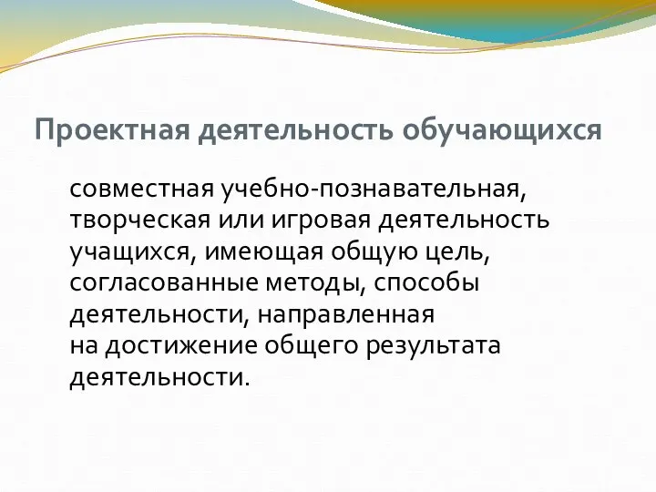 Проектная деятельность обучающихся совместная учебно-познавательная, творческая или игровая деятельность учащихся, имеющая