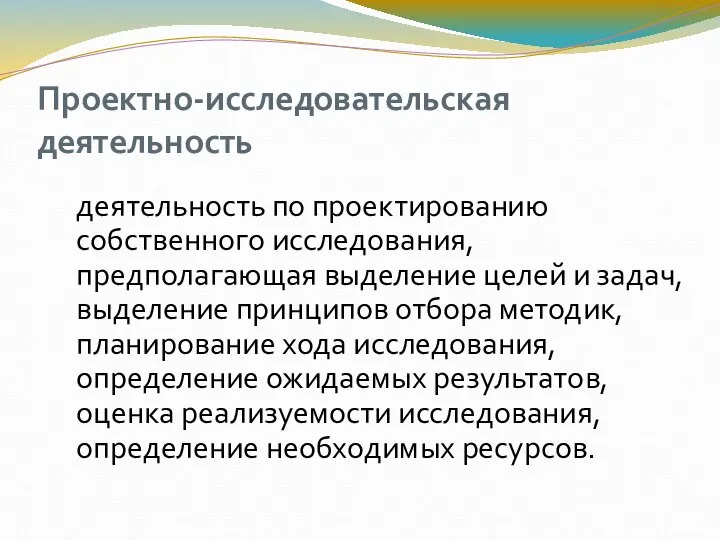 Проектно-исследовательская деятельность деятельность по проектированию собственного исследования, предполагающая выделение целей и