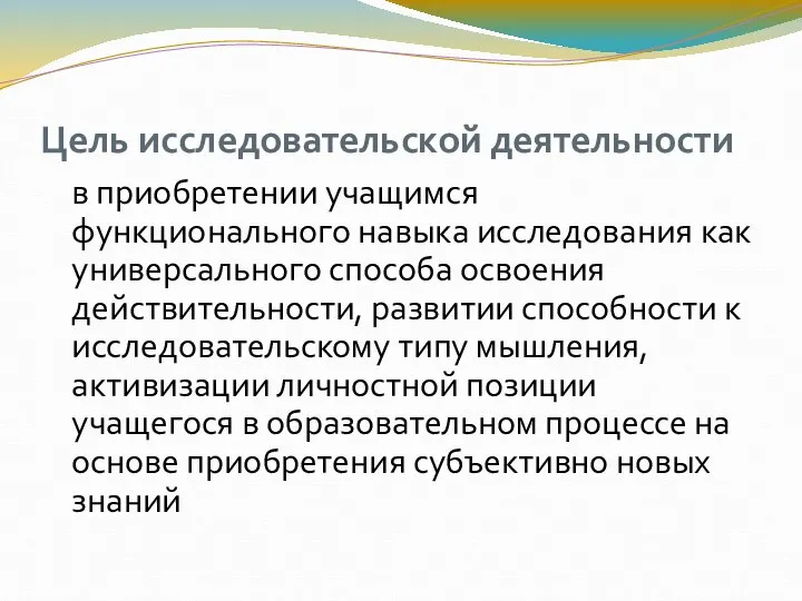 Цель исследовательской деятельности в приобретении учащимся функционального навыка исследования как универсального