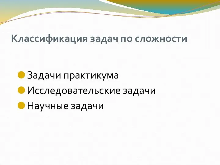 Классификация задач по сложности Задачи практикума Исследовательские задачи Научные задачи