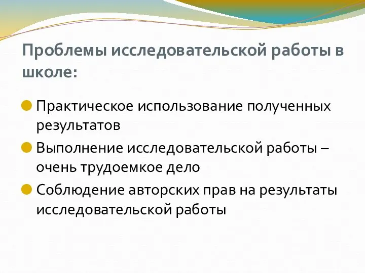 Проблемы исследовательской работы в школе: Практическое использование полученных результатов Выполнение исследовательской