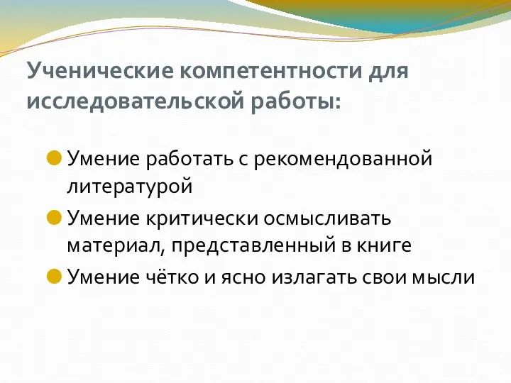 Ученические компетентности для исследовательской работы: Умение работать с рекомендованной литературой Умение