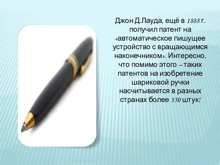 Джон Д.Лауда, ещё в 1888 г. получил патент на «автоматическое пишущее